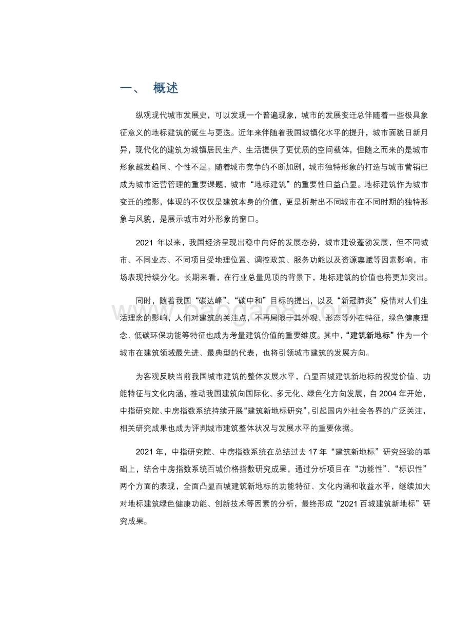 2021-2022百城建筑新地标研究报告.pdf_第3页
