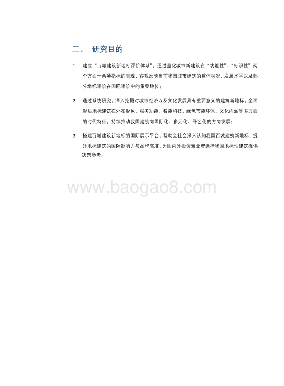 2021-2022百城建筑新地标研究报告.pdf_第4页