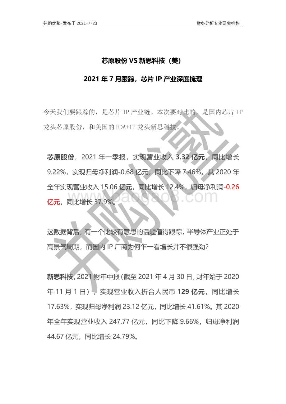 芯片IP产业深度梳理：芯原股份VS新思科技（美）.pdf_第1页