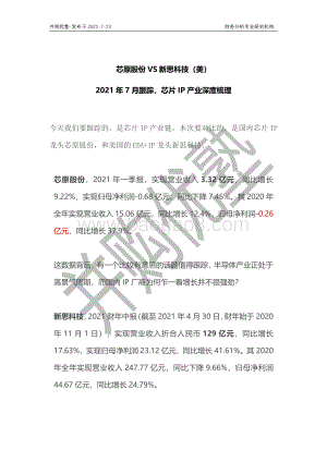 芯片IP产业深度梳理：芯原股份VS新思科技（美）.pdf