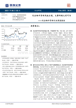 化合物半导体行业深度报告：化合物半导体风起云涌大势所趋大有可为.pdf