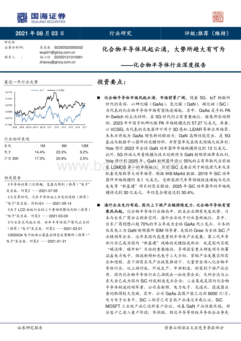 化合物半导体行业深度报告：化合物半导体风起云涌大势所趋大有可为.pdf_第1页