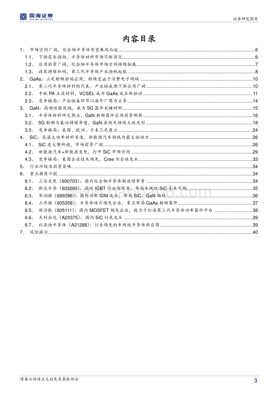 化合物半导体行业深度报告：化合物半导体风起云涌大势所趋大有可为.pdf_第3页