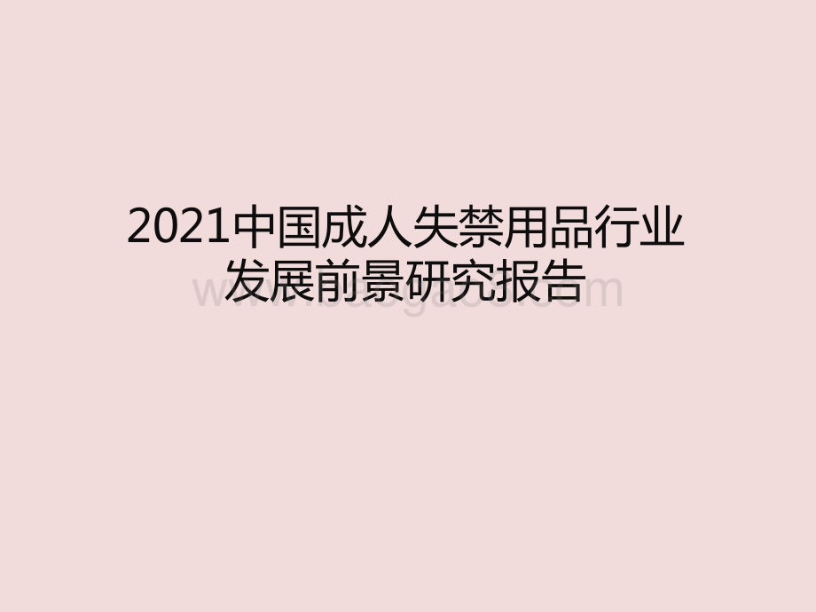 2021中国成人失禁用品行业发展前景研究报告.pptx_第1页