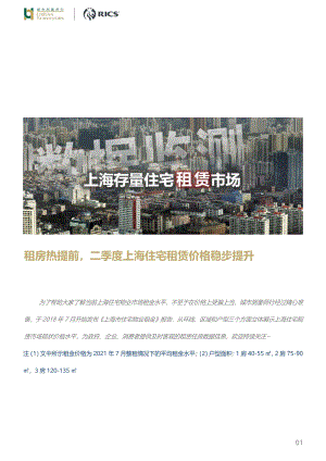 上海存量住宅租赁市场：租房热提前二季度上海住宅租赁价格稳步提升.pdf