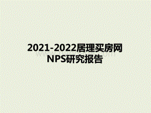 2021-2022居理买房网NPS研究报告.pptx