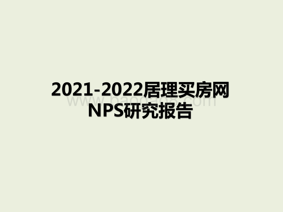 2021-2022居理买房网NPS研究报告.pptx_第1页