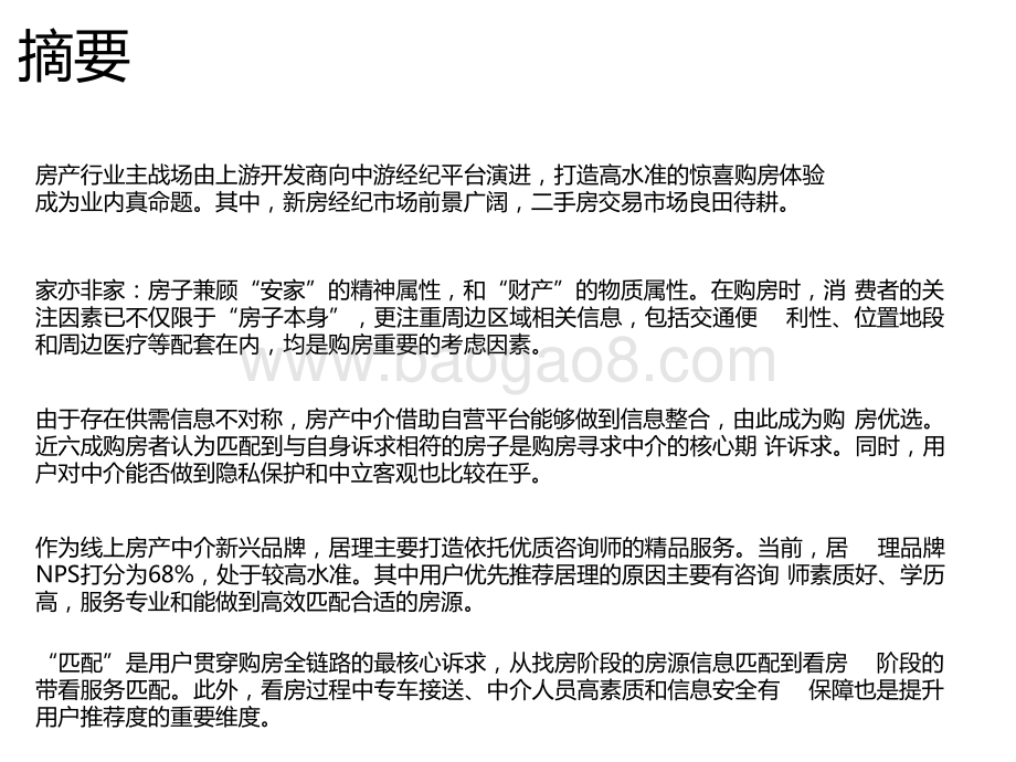 2021-2022居理买房网NPS研究报告.pptx_第2页