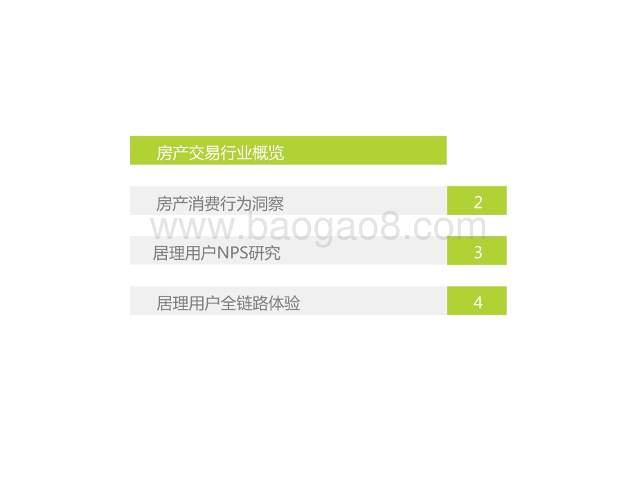2021-2022居理买房网NPS研究报告.pptx_第4页