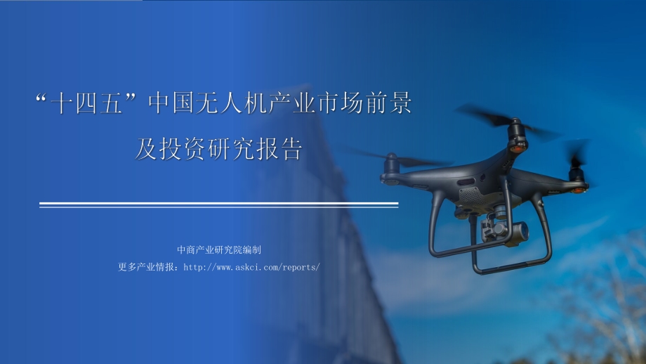 2021“十四五”中国无人机产业市场前景及投资研究报告.pdf_第1页