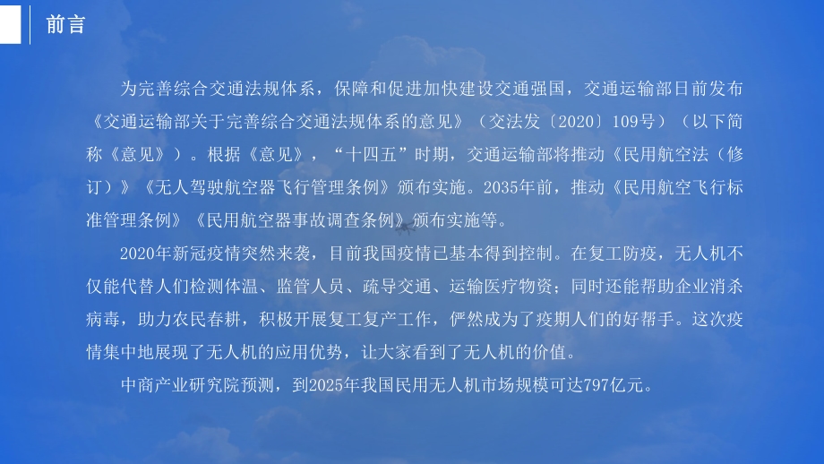 2021“十四五”中国无人机产业市场前景及投资研究报告.pdf_第2页