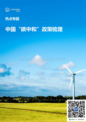 中国“碳中和”政策梳理.pdf