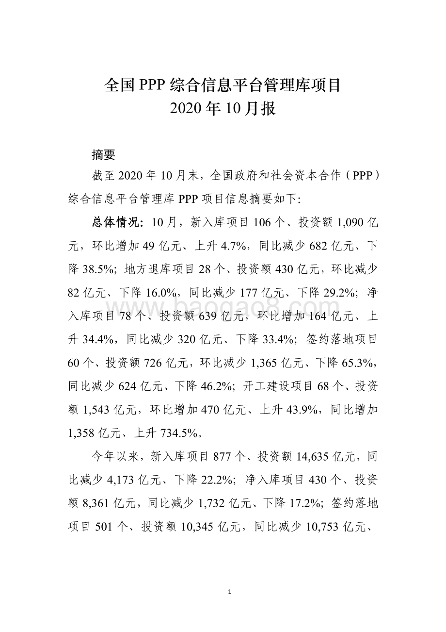 全国PPP综合信息平台管理库项目2020年10月报.pdf_第1页