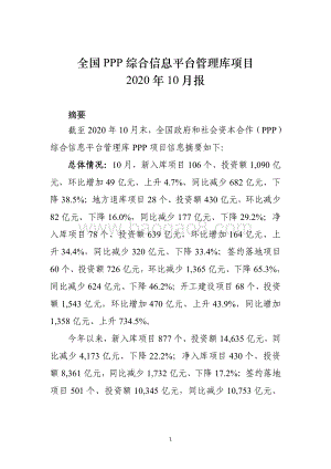 全国PPP综合信息平台管理库项目2020年10月报.pdf