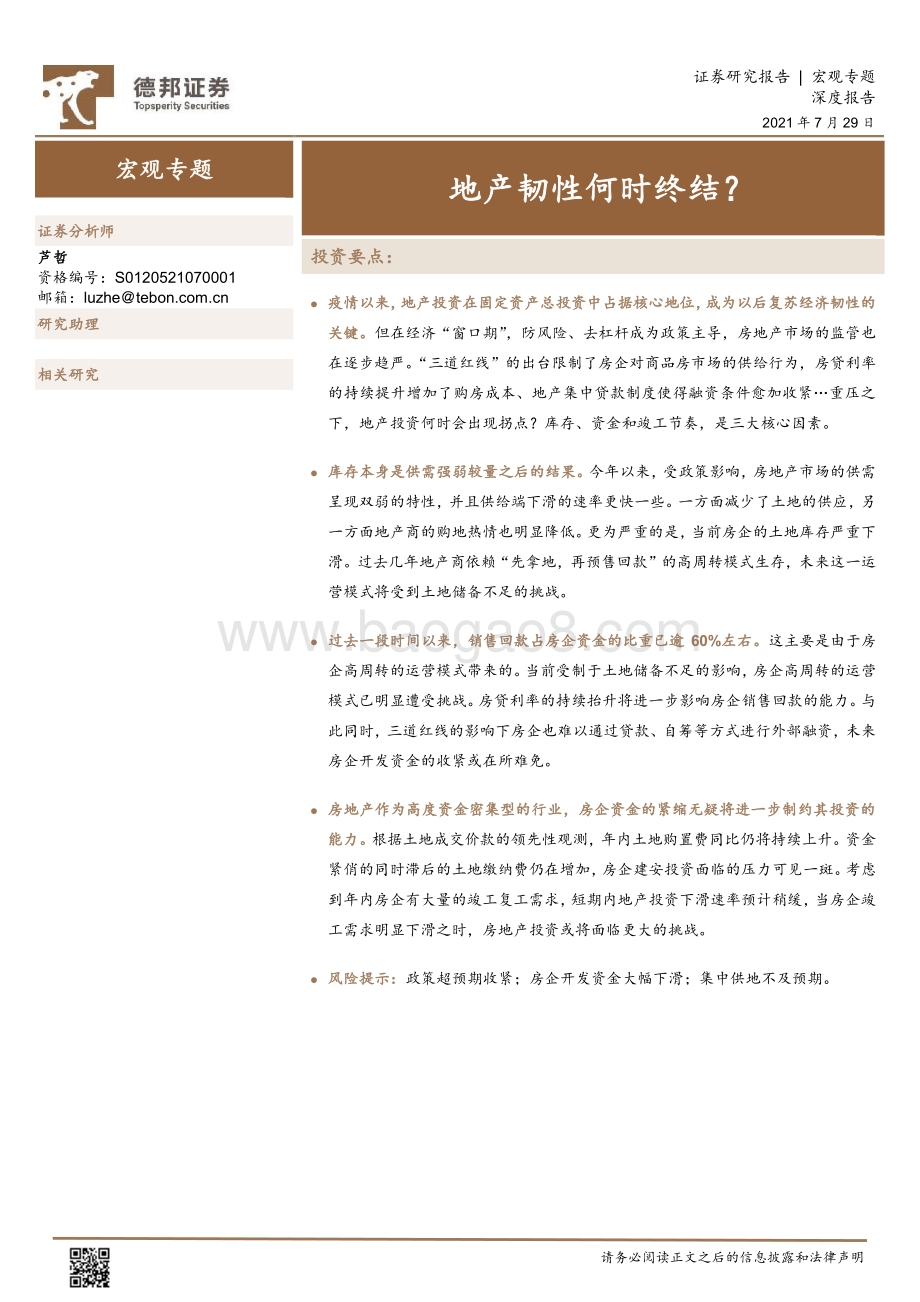 地产韧性何时终结？.pdf_第1页
