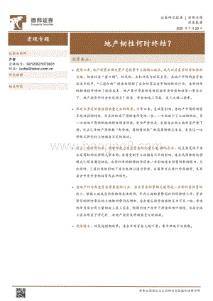 地产韧性何时终结？.pdf