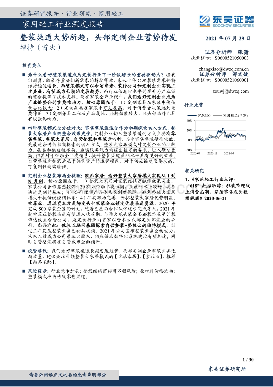 家用轻工行业深度报告：整装渠道大势所趋头部定制企业蓄势待发.pdf_第1页