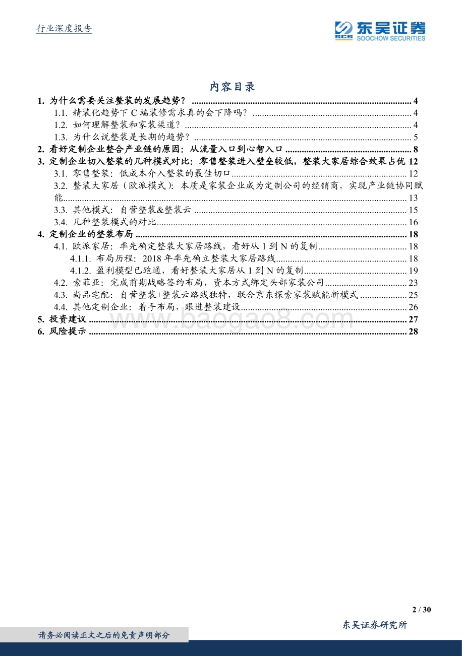 家用轻工行业深度报告：整装渠道大势所趋头部定制企业蓄势待发.pdf_第2页