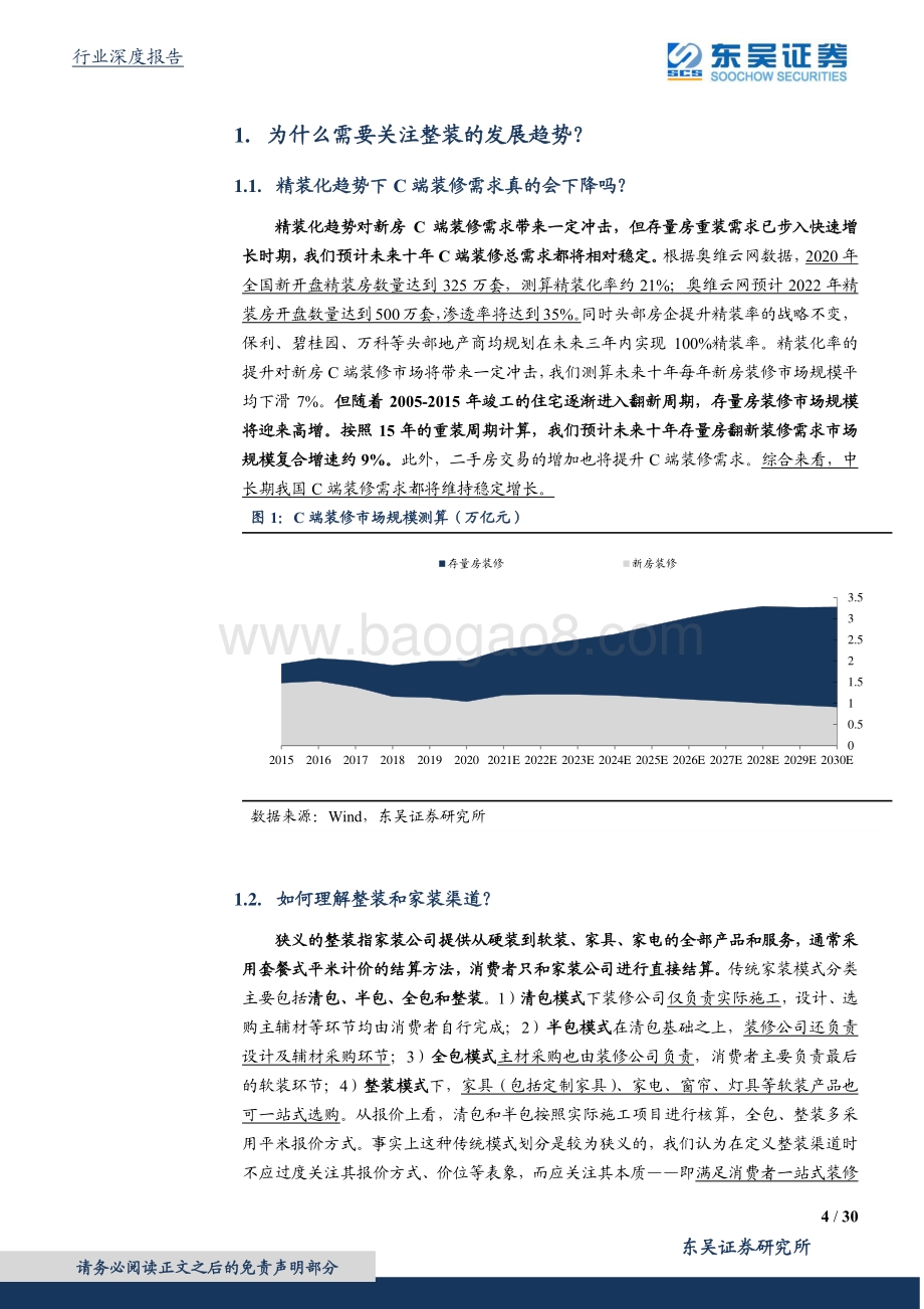 家用轻工行业深度报告：整装渠道大势所趋头部定制企业蓄势待发.pdf_第4页