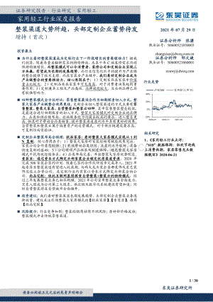家用轻工行业深度报告：整装渠道大势所趋头部定制企业蓄势待发.pdf