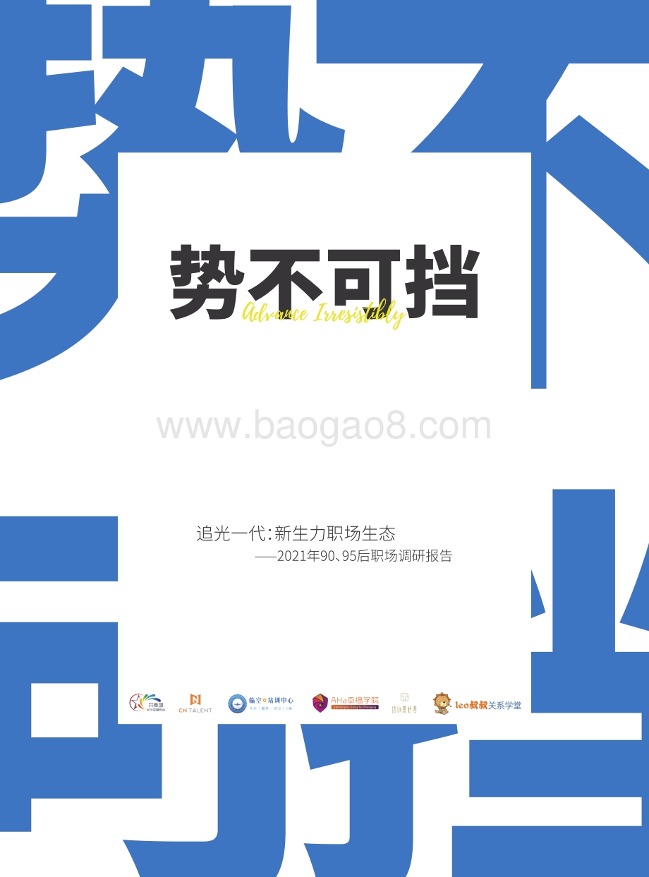 2021年90、95后职场调研报告.pdf_第1页