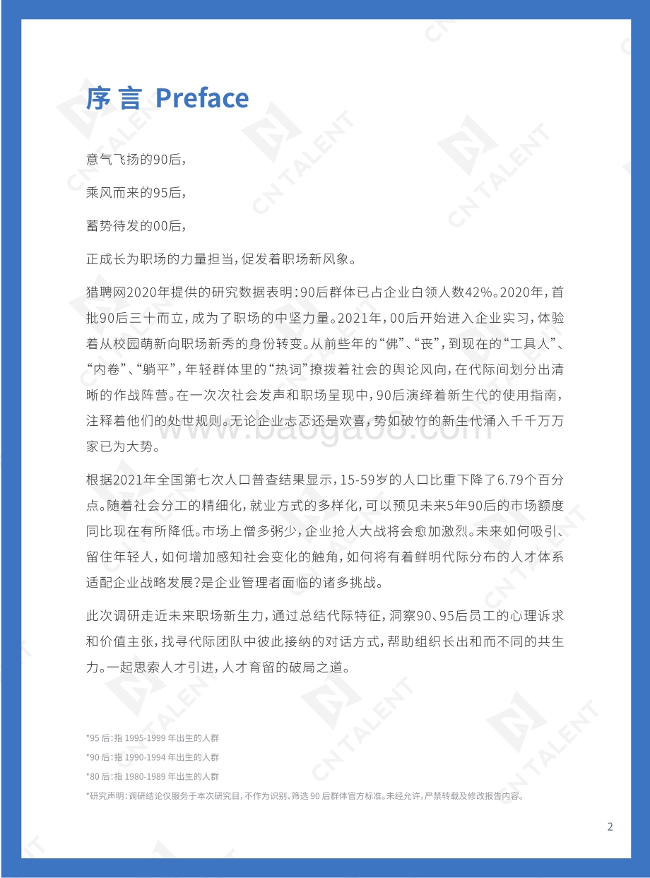 2021年90、95后职场调研报告.pdf_第2页