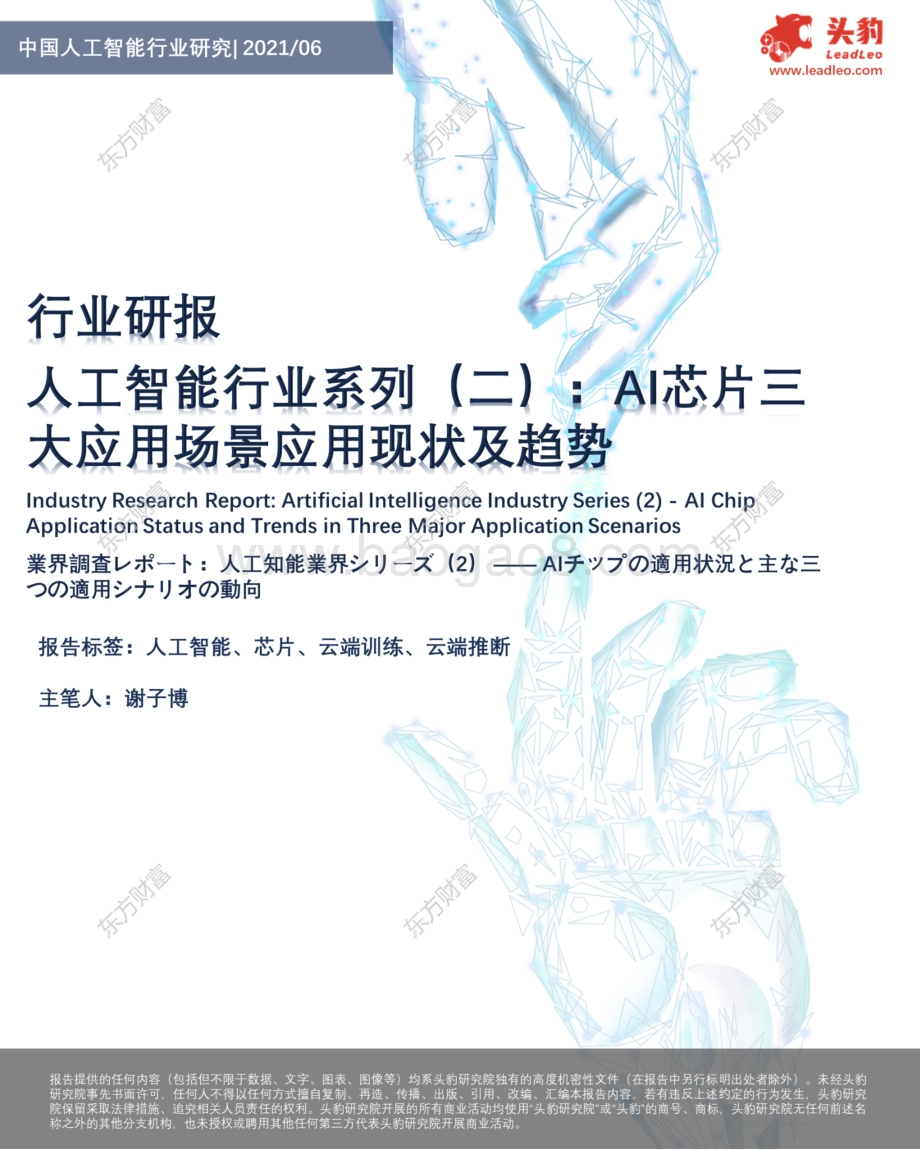 人工智能行业系列（二）：AI芯片三大应用场景应用现状及趋势.pdf_第1页