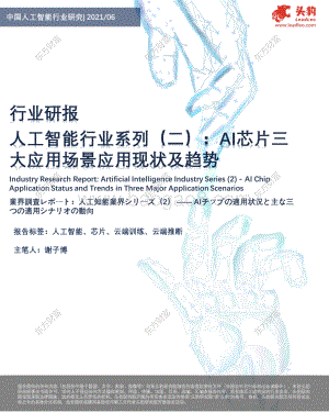 人工智能行业系列（二）：AI芯片三大应用场景应用现状及趋势.pdf