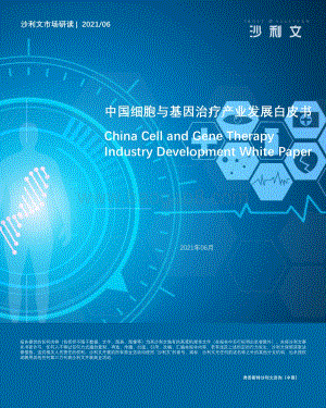 中国细胞与基因治疗产业发展白皮书.pdf