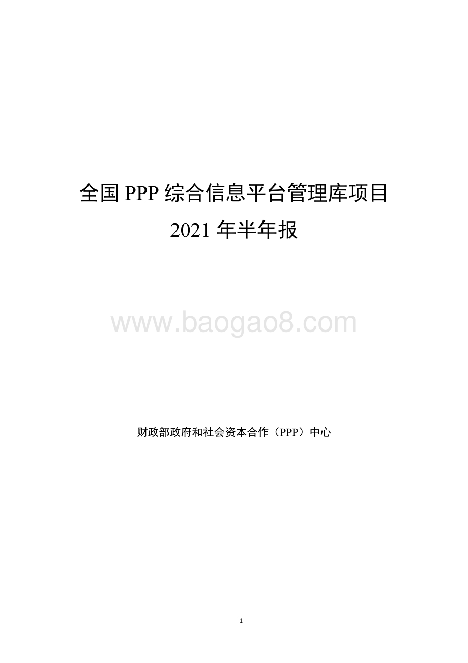 全国PPP综合信息平台管理库项目2021年半年报.pdf_第1页