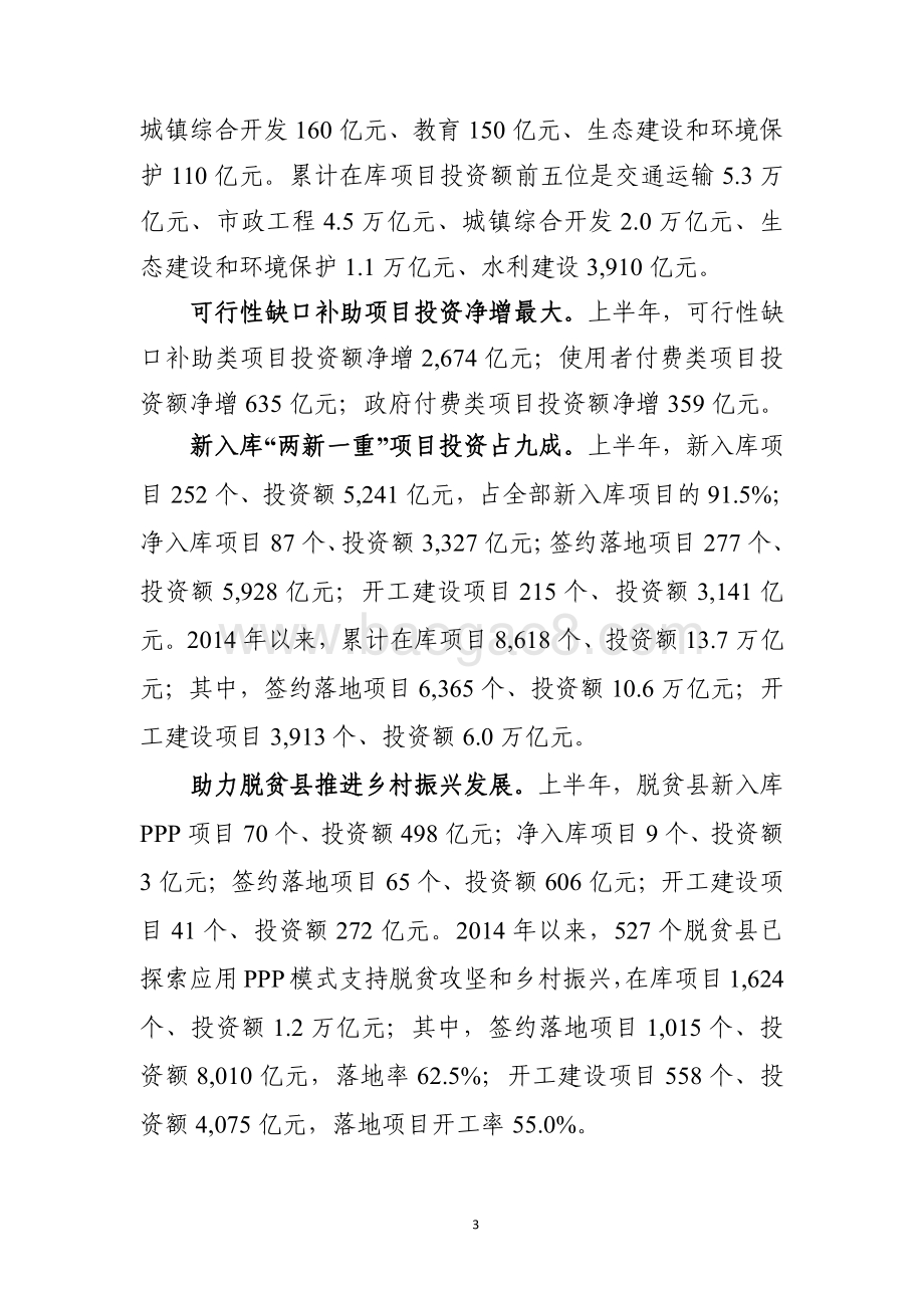 全国PPP综合信息平台管理库项目2021年半年报.pdf_第3页