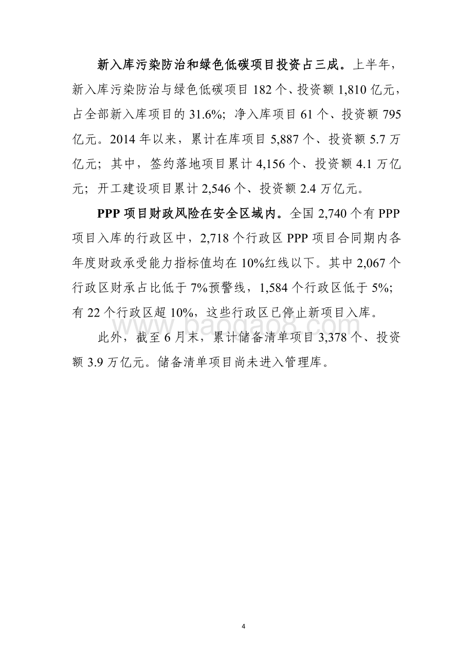 全国PPP综合信息平台管理库项目2021年半年报.pdf_第4页