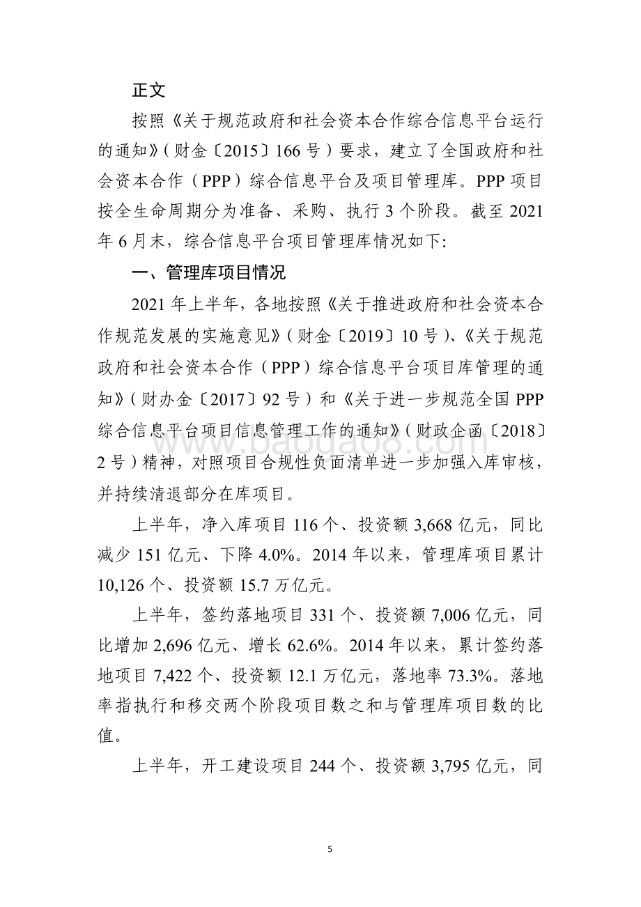 全国PPP综合信息平台管理库项目2021年半年报.pdf_第5页