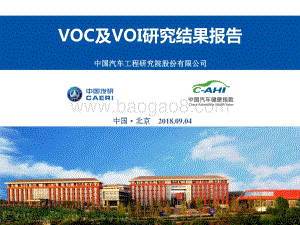 中国汽车健康指数VOC及VOI研究结果报告.pdf