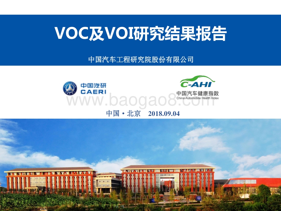 中国汽车健康指数VOC及VOI研究结果报告.pdf_第1页