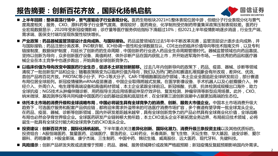 医药生物行业2021下半年投资策略：创新百花齐放国际化扬帆启航.pdf_第2页