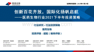 医药生物行业2021下半年投资策略：创新百花齐放国际化扬帆启航.pdf