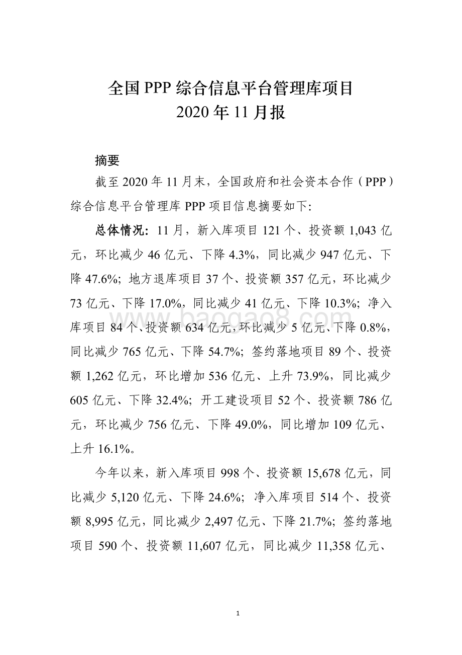 全国PPP综合信息平台管理库项目2020年11月报.pdf_第1页