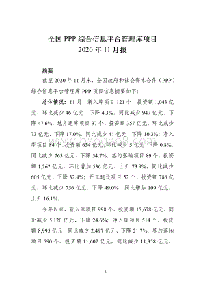 全国PPP综合信息平台管理库项目2020年11月报.pdf