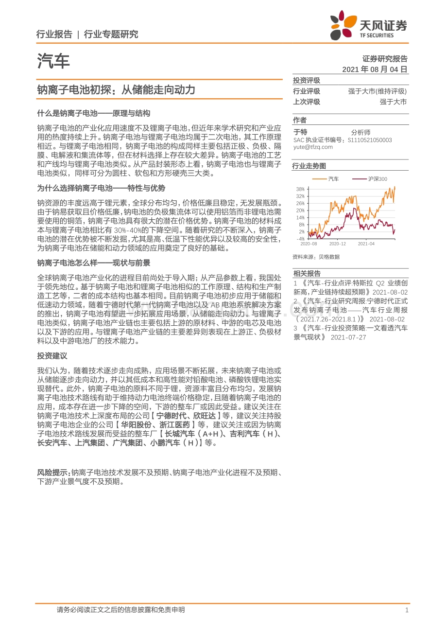 钠离子电池初探：从储能走向动力.pdf_第1页