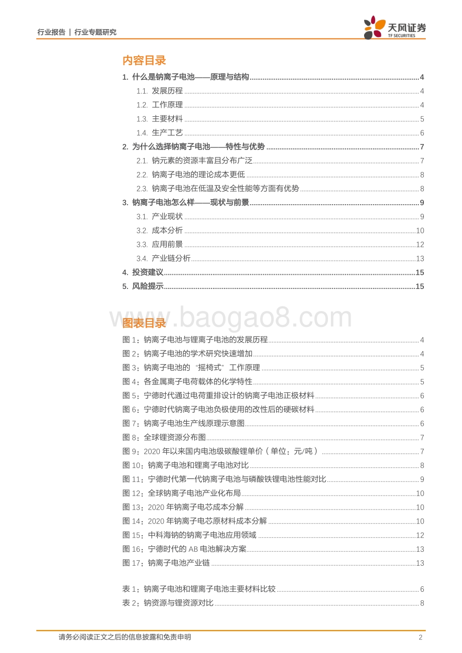 钠离子电池初探：从储能走向动力.pdf_第2页