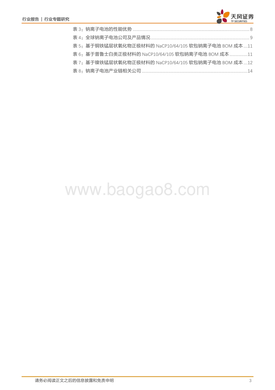 钠离子电池初探：从储能走向动力.pdf_第3页