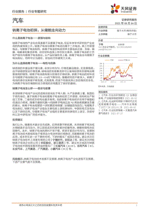 钠离子电池初探：从储能走向动力.pdf