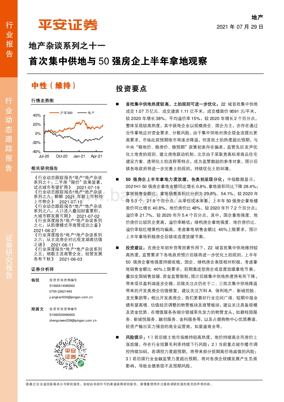 地产杂谈系列之十一：首次集中供地与50强房企上半年拿地观察.pdf_第1页