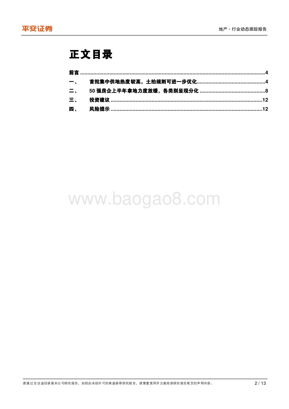 地产杂谈系列之十一：首次集中供地与50强房企上半年拿地观察.pdf_第2页