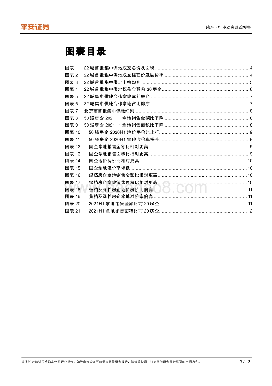 地产杂谈系列之十一：首次集中供地与50强房企上半年拿地观察.pdf_第3页