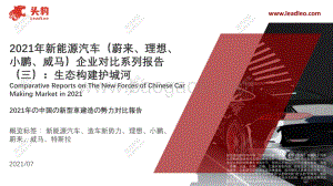2021年新能源汽车（蔚来、理想、小鹏、威马）企业对比系列报告（三）：生态构建护城河.pdf