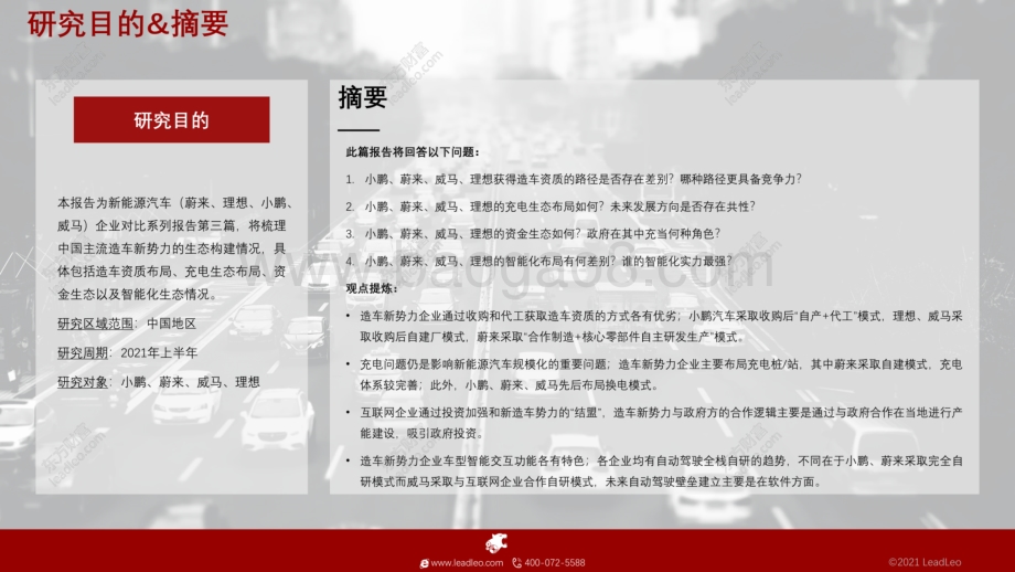 2021年新能源汽车（蔚来、理想、小鹏、威马）企业对比系列报告（三）：生态构建护城河.pdf_第2页