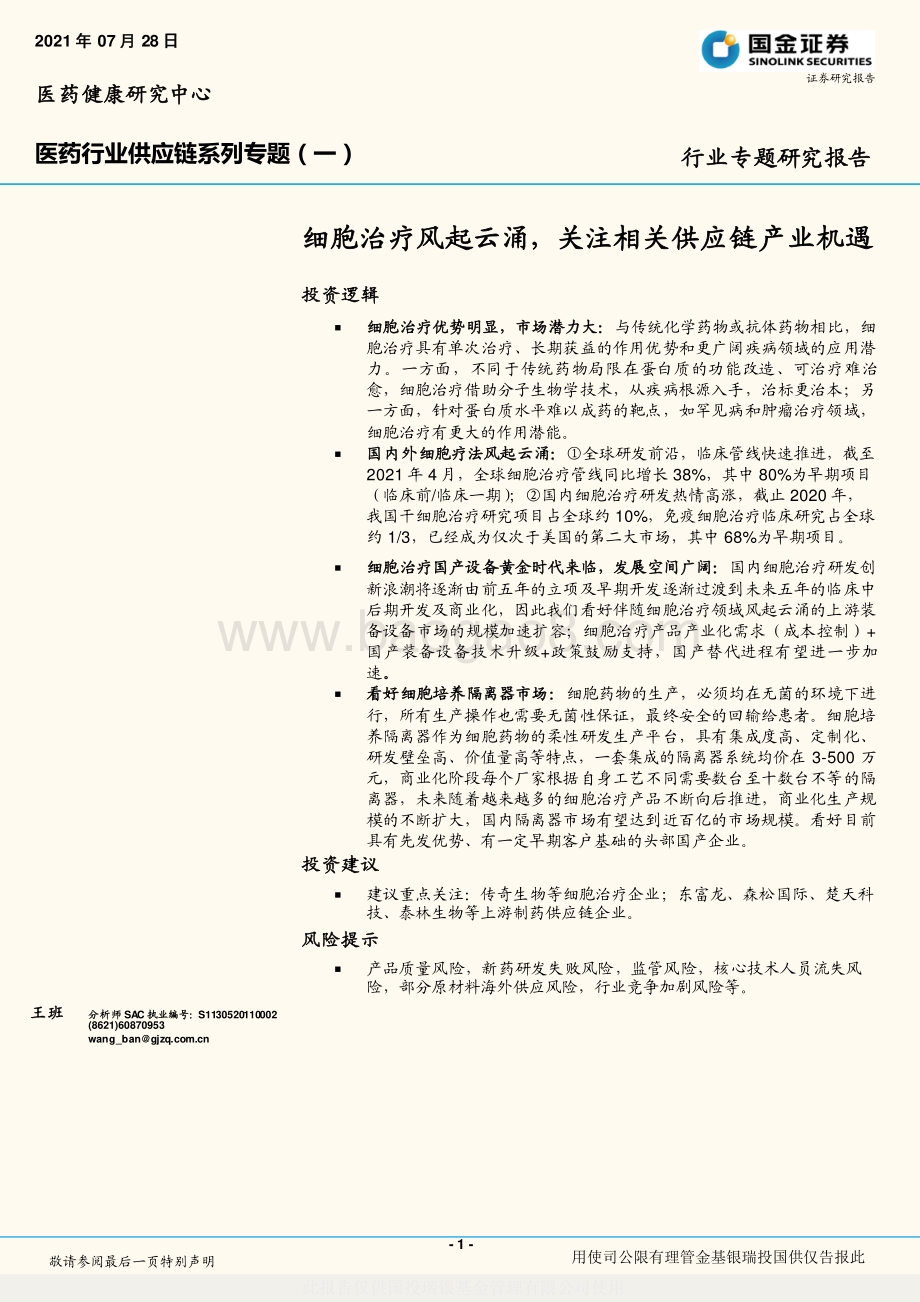 医药行业供应链系列专题（一）：细胞治疗风起云涌关注相关供应链产业机遇.pdf_第1页