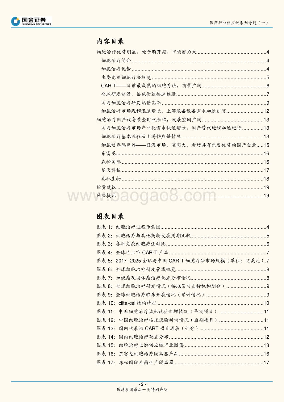医药行业供应链系列专题（一）：细胞治疗风起云涌关注相关供应链产业机遇.pdf_第2页